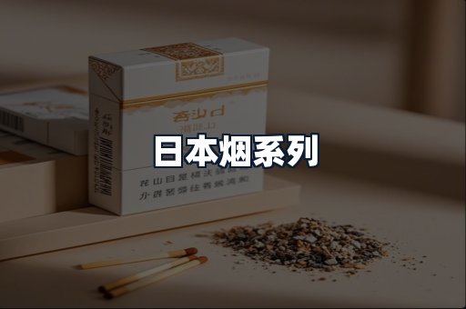 日本烟系列